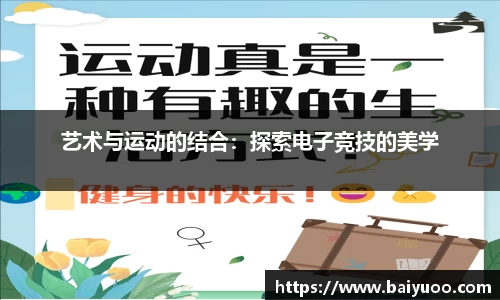 艺术与运动的结合:探索电子竞技的美学